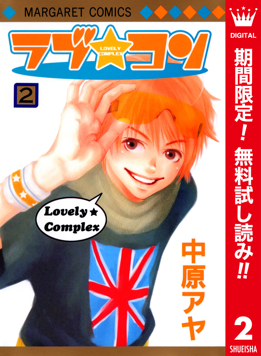 ラブ★コン カラー版【期間限定無料】 2