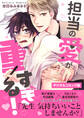 【デジタルコミック版】担当の愛が重すぎる!