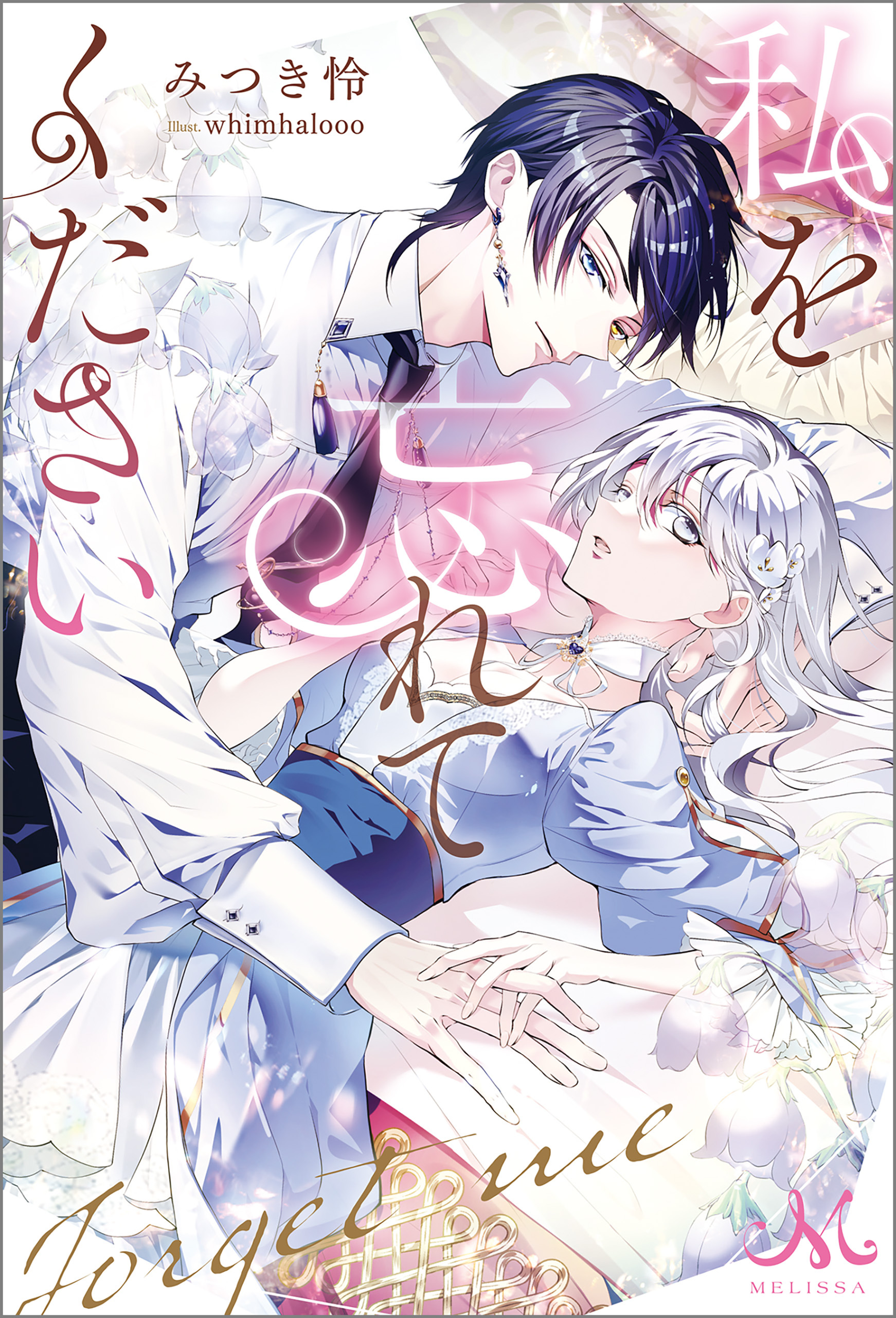 私を忘れてください