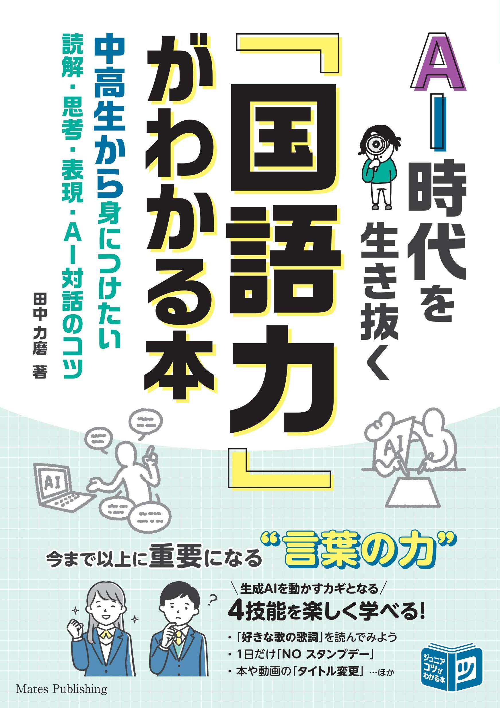 AI時代を生き抜く「国語力」がわかる本　中高生から身につけたい　読解・思考・表現・AI対話のコツ