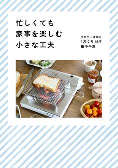 忙しくても家事を楽しむ小さな工夫