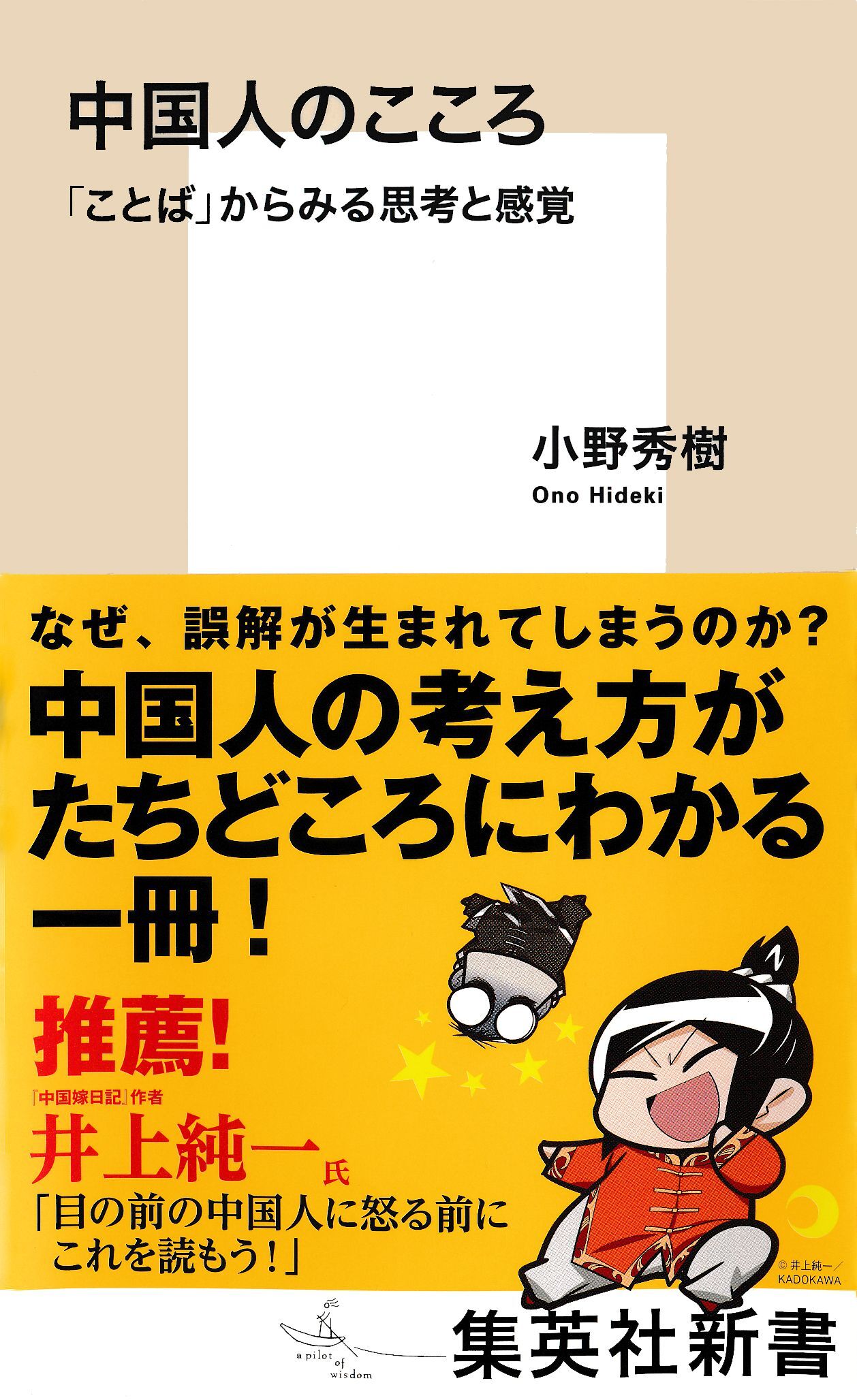中国人のこころ　「ことば」からみる思考と感覚