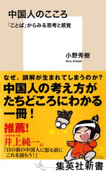 中国人のこころ 「ことば」からみる思考と感覚