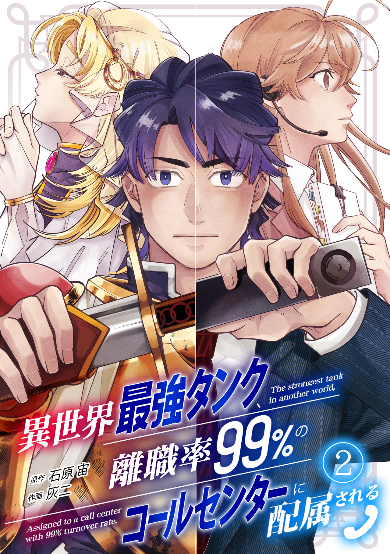 【期間限定　無料お試し版　閲覧期限2026年8月14日】異世界最強タンク、離職率99％のコールセンターに配属される(2)