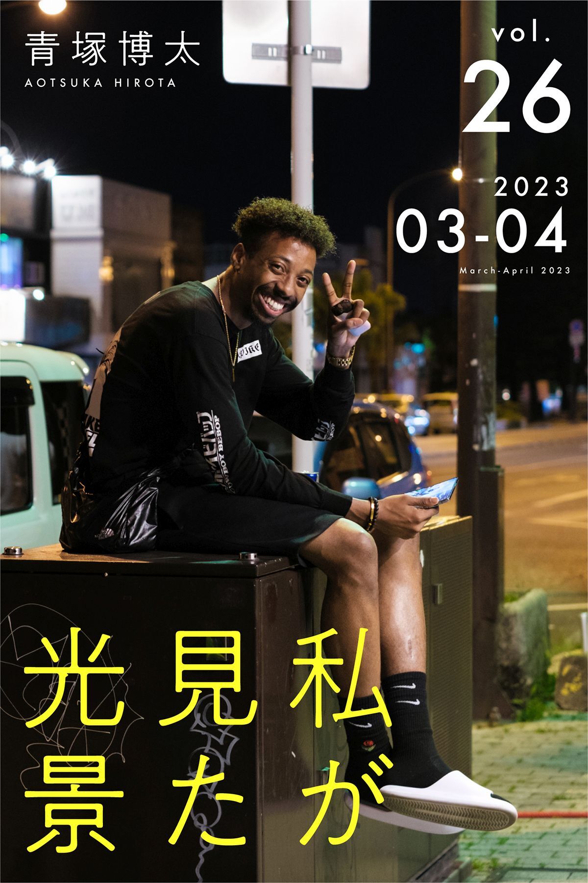 私が見た光景 Vol.26 2023年3月～4月