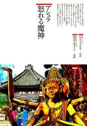 アシュラ : 怒れる魔神