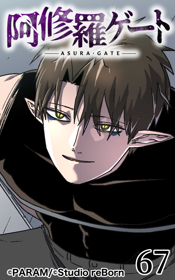 阿修羅ゲート67