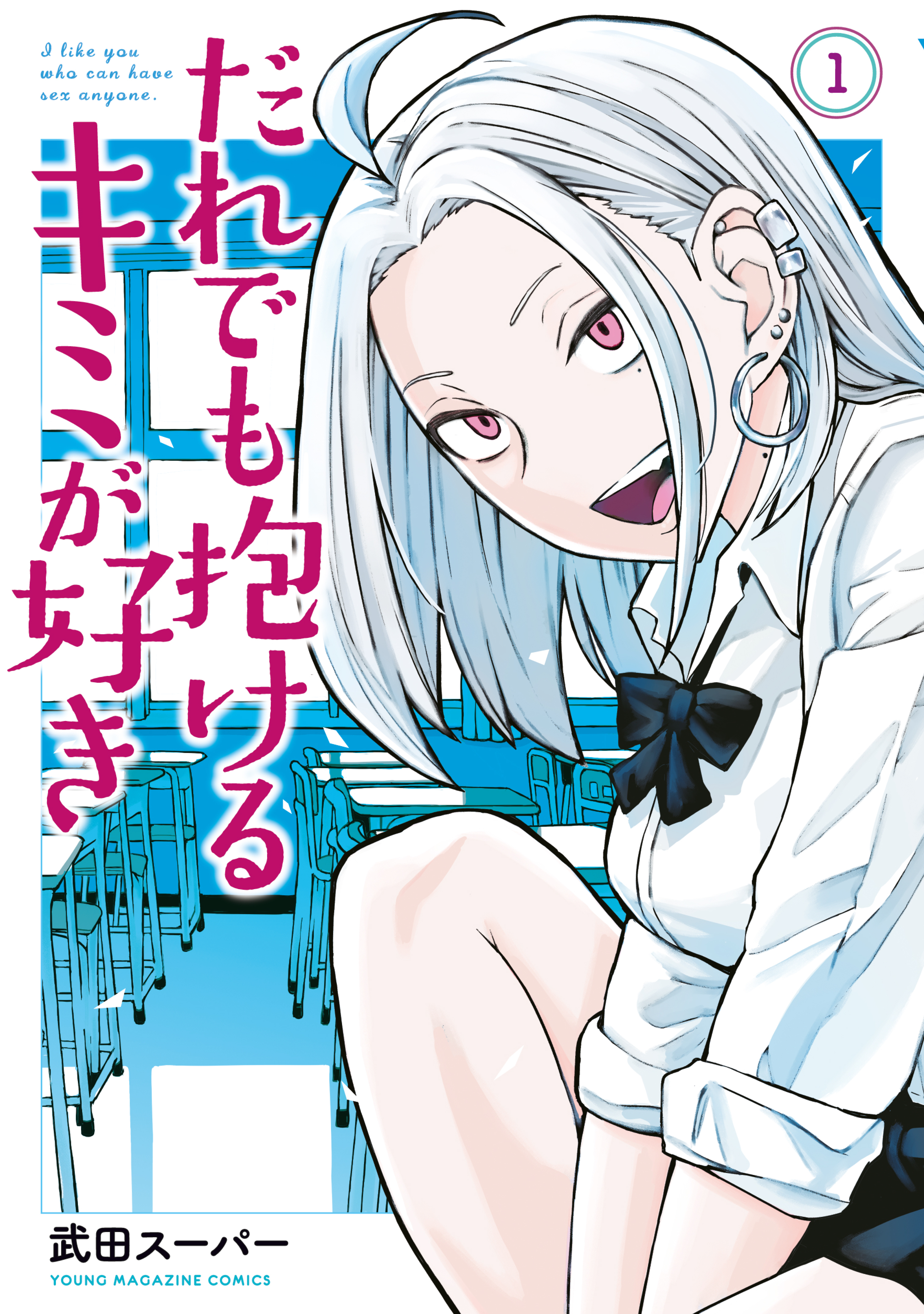 【期間限定　無料お試し版　閲覧期限2026年9月10日】だれでも抱けるキミが好き（１）