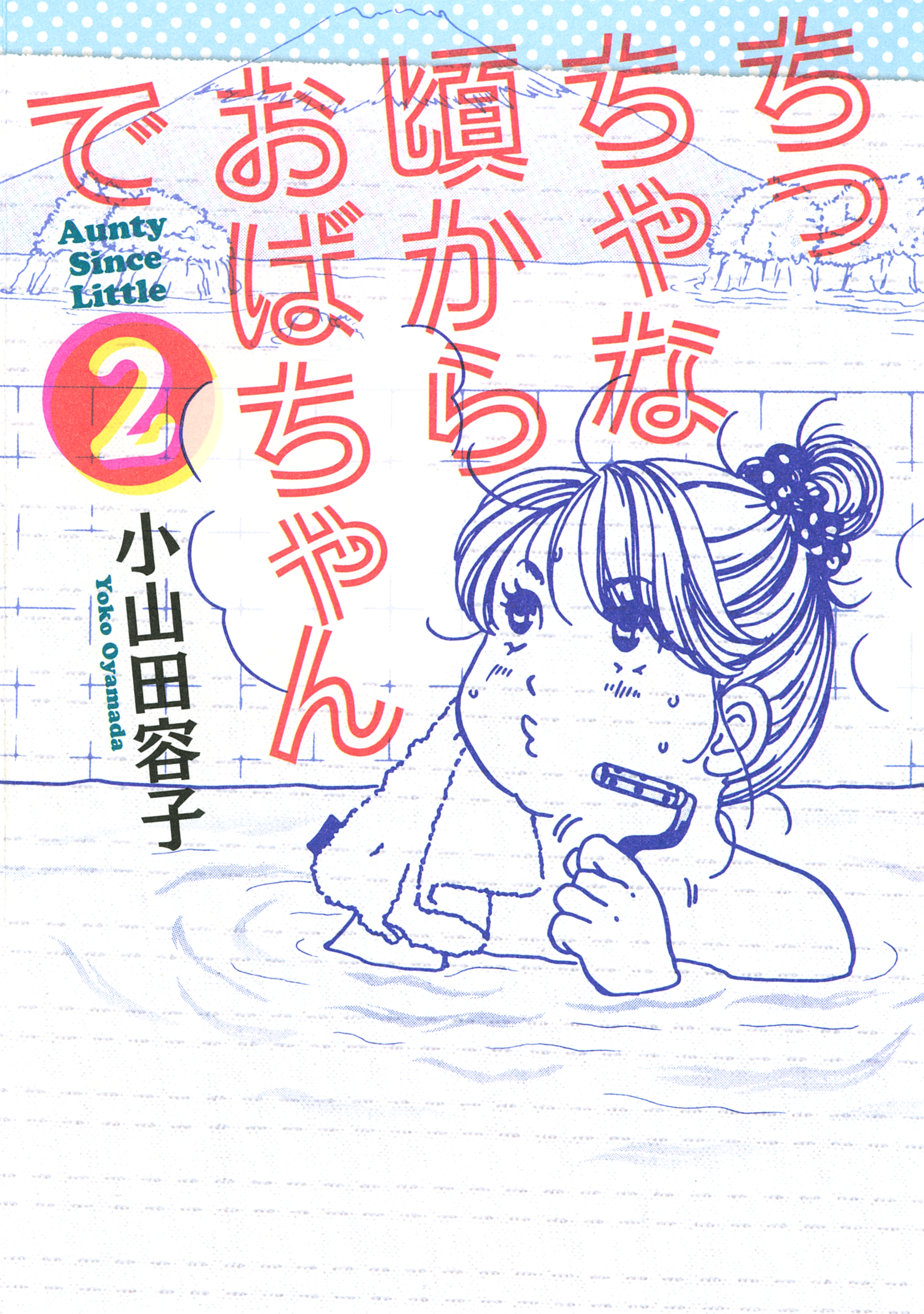 ちっちゃな頃からおばちゃんで2巻|小山田容子|人気マンガを毎日無料で