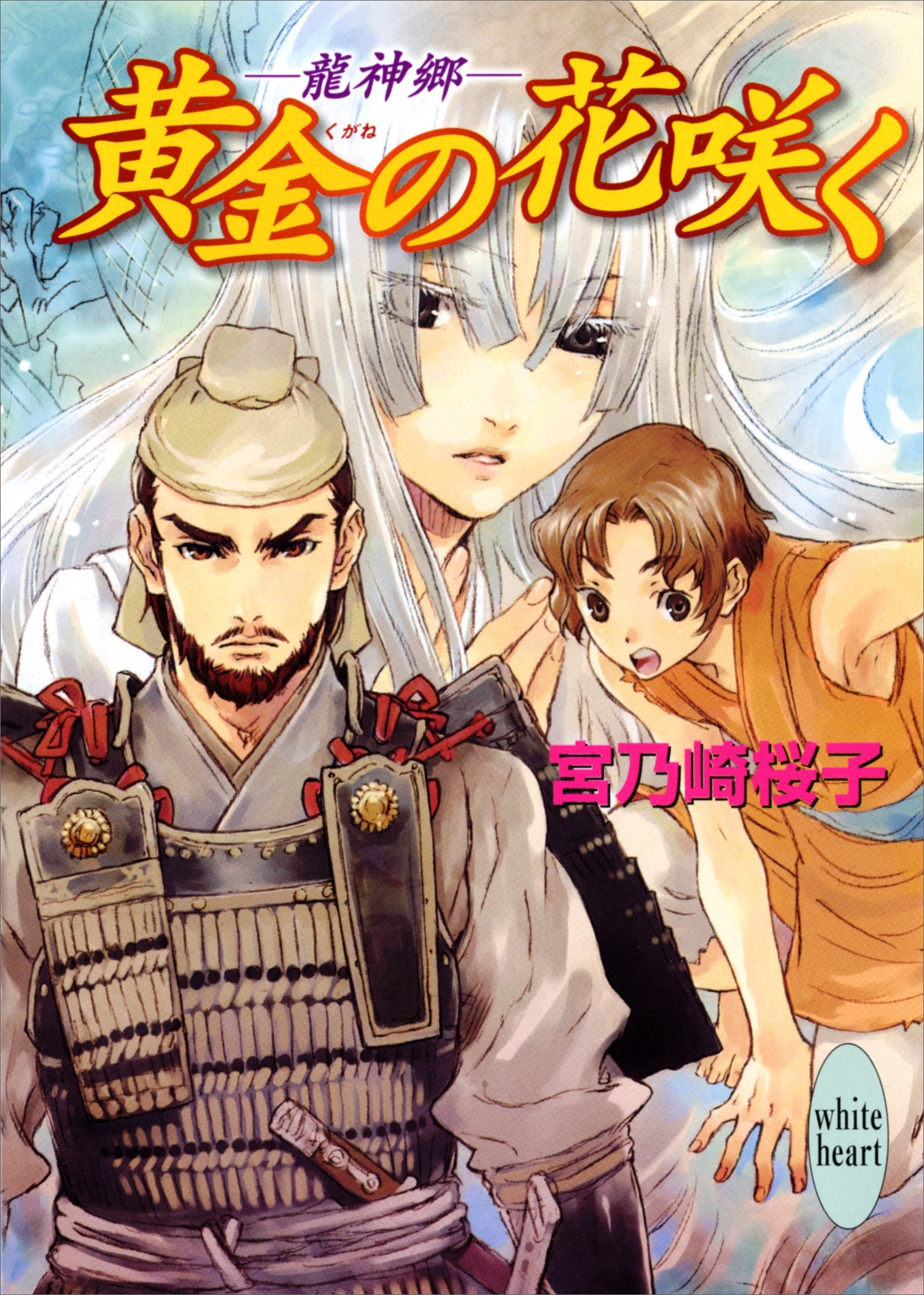 黄金の花咲く　―龍神郷―