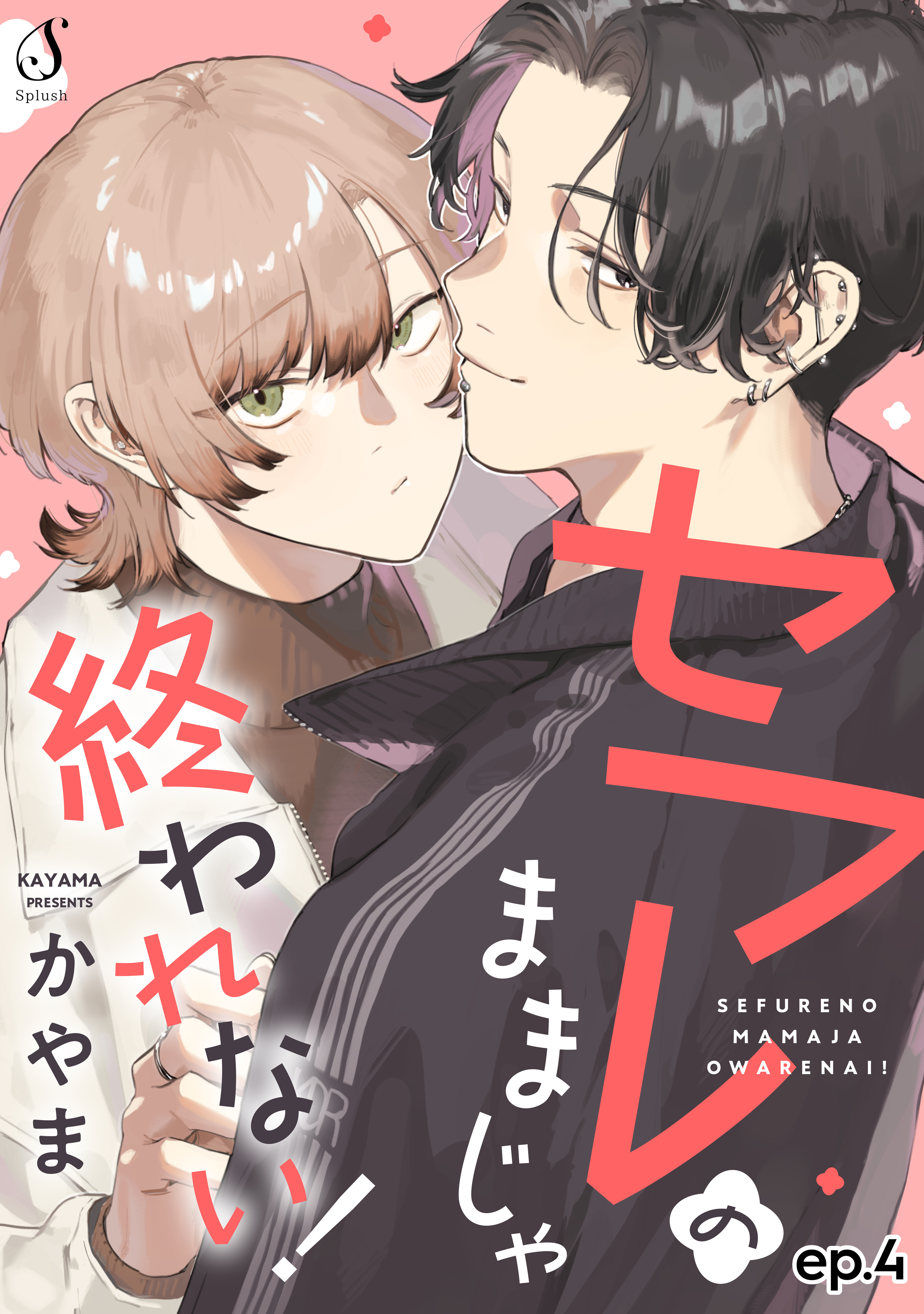 セフレのままじゃ終われない！　単話版4