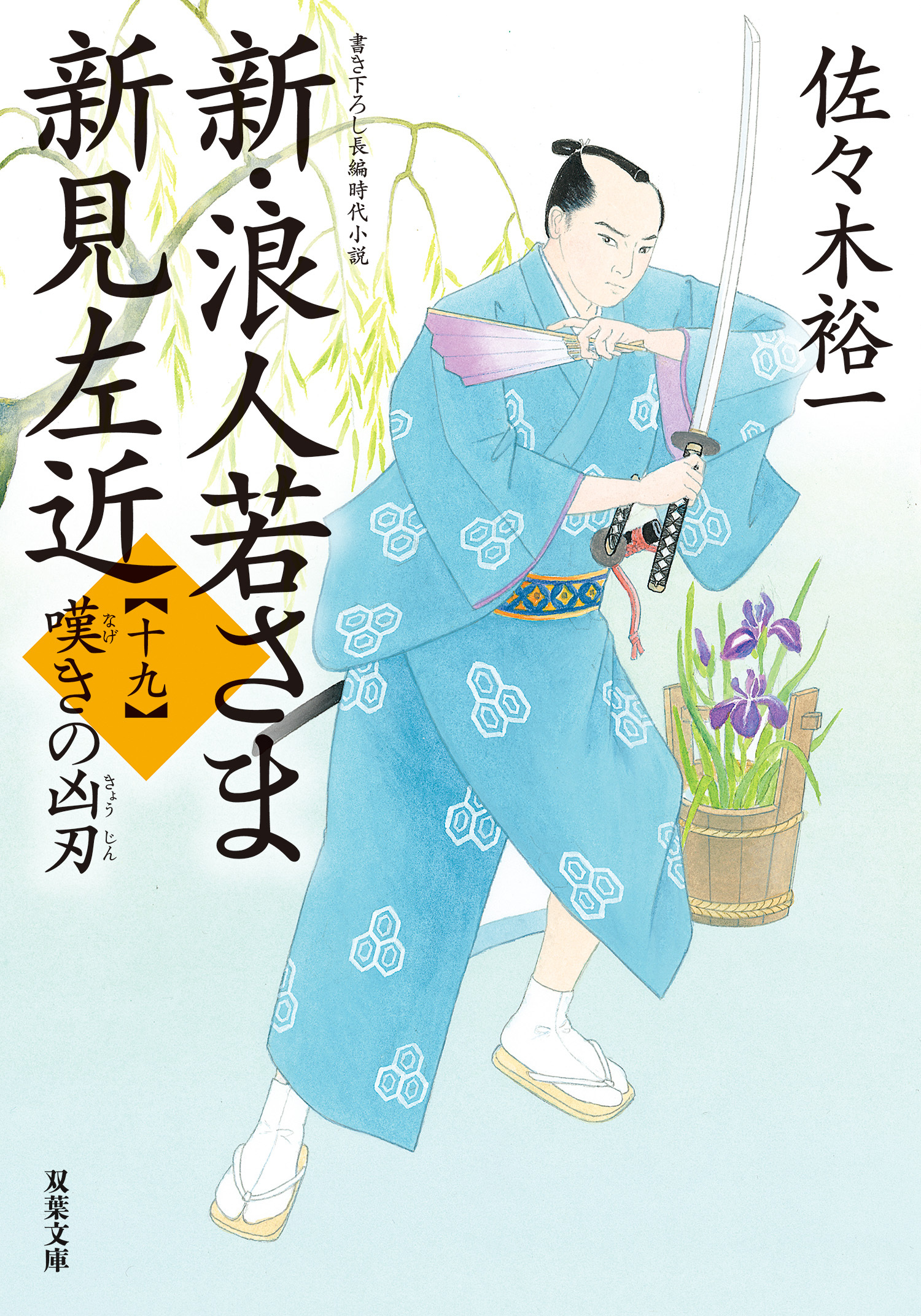 新・浪人若さま 新見左近 ： 19 嘆きの凶刃