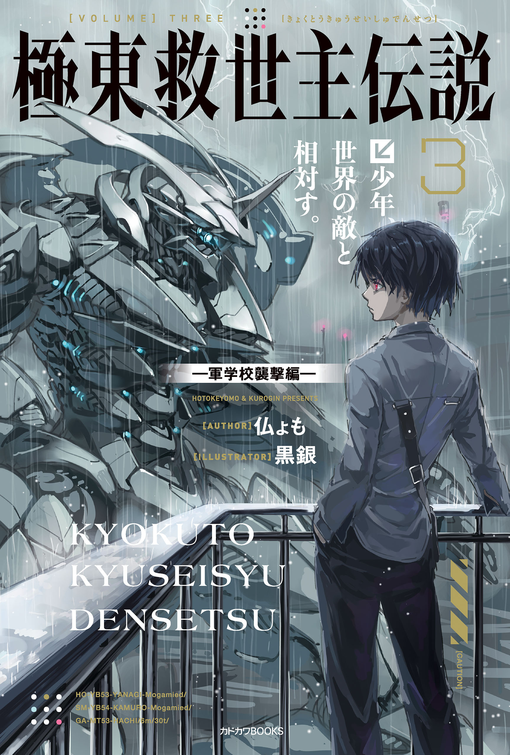 極東救世主伝説 ３　少年、世界の敵と相対す。　―軍学校襲撃編―