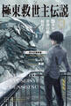 極東救世主伝説 3 少年、世界の敵と相対す。 ―軍学校襲撃編―