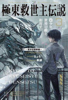 極東救世主伝説 3 少年、世界の敵と相対す。 ―軍学校襲撃編―