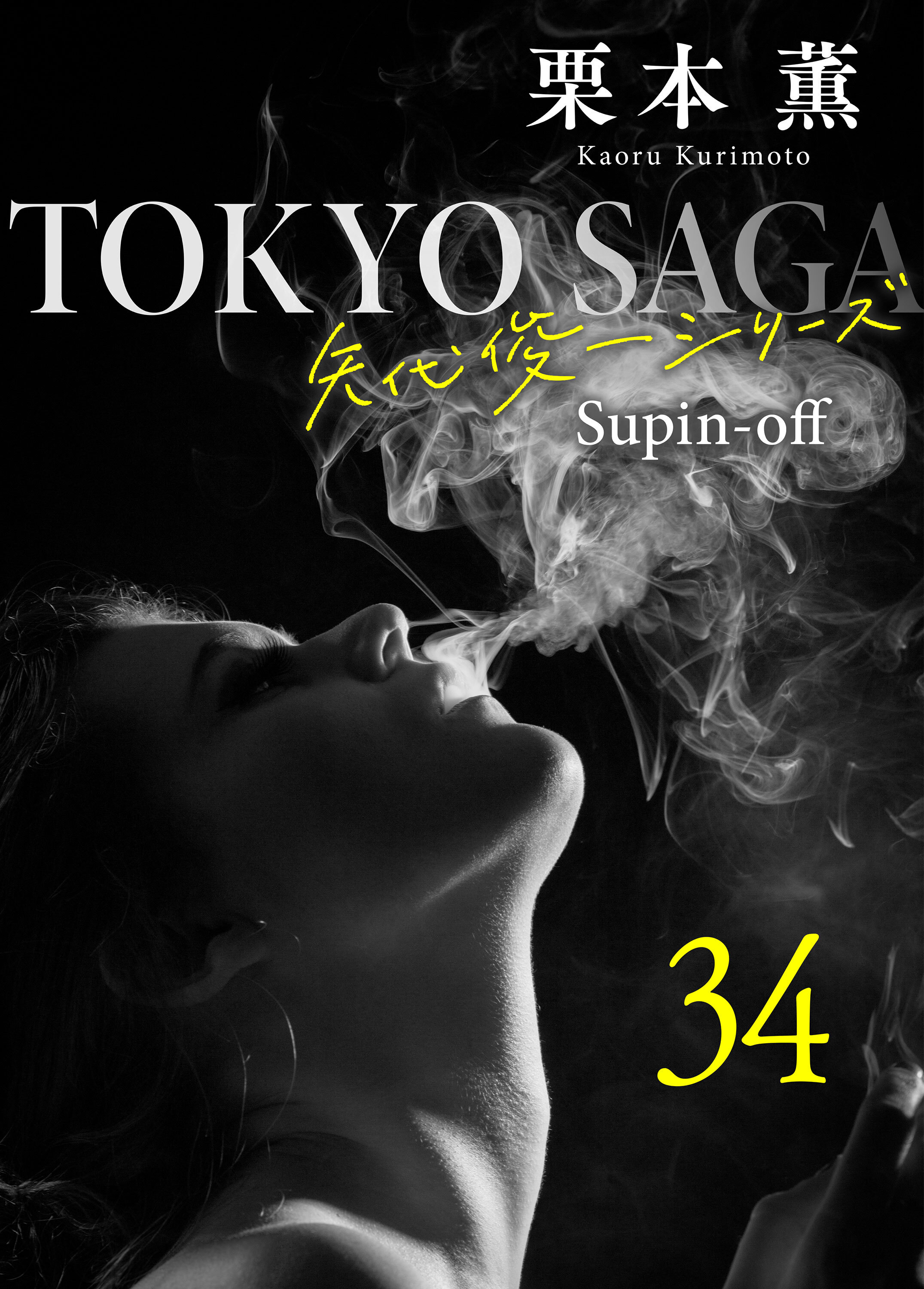 東京サーガ＜矢代俊一シリーズ＞外伝34 アリヴェテルチ・ローマ（3）