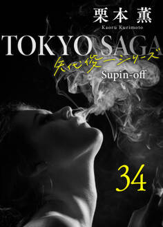 東京サーガ<矢代俊一シリーズ>外伝34 アリヴェテルチ・ローマ(3)