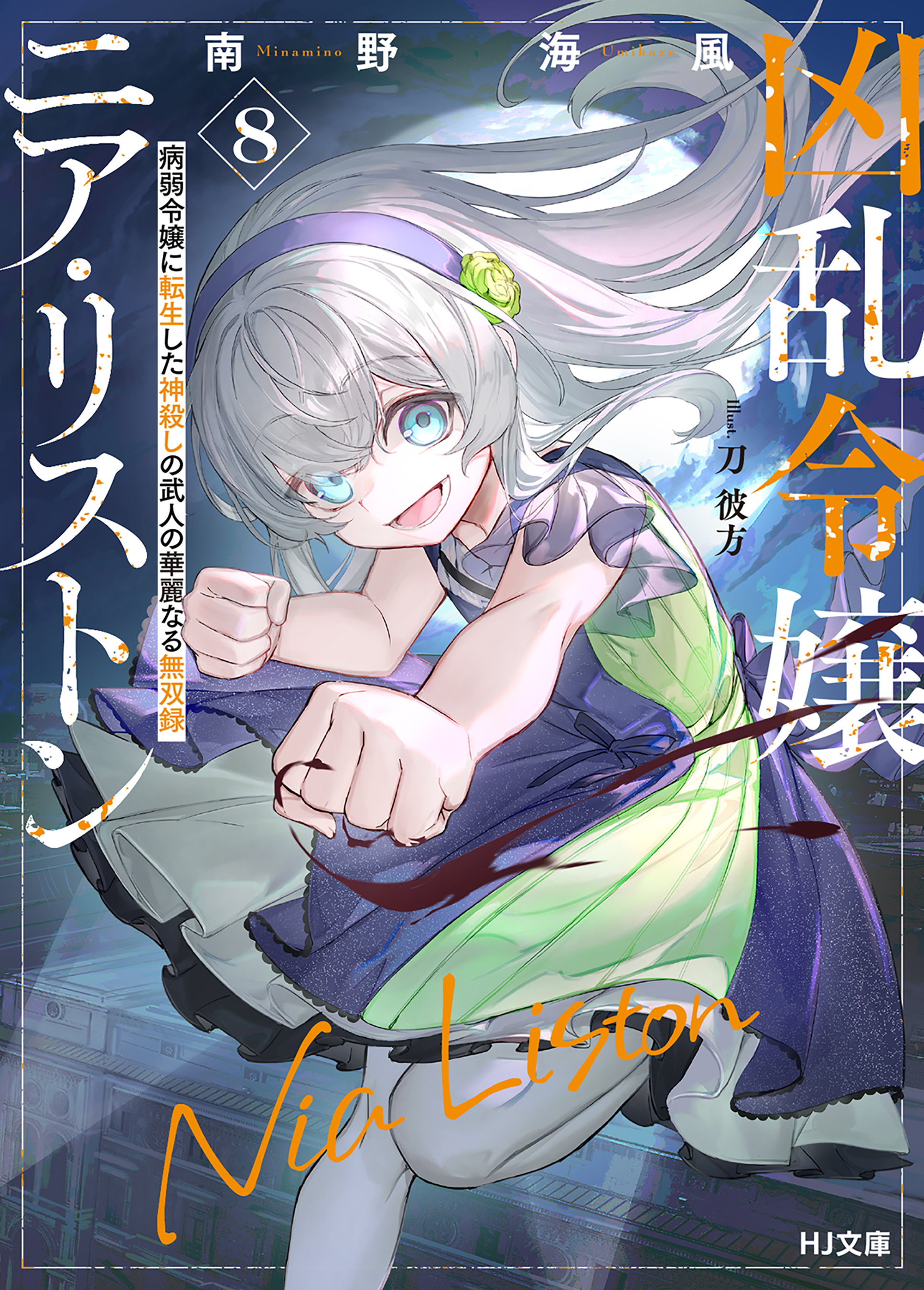【電子版限定特典付き】凶乱令嬢ニア・リストン8 病弱令嬢に転生した神殺しの武人の華麗なる無双録