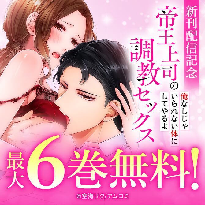 『帝王上司の調教セックス～俺なしじゃいられない体にしてやるよ』新刊配信記念！アムコミ厳選TL20作品が最大6巻割引！