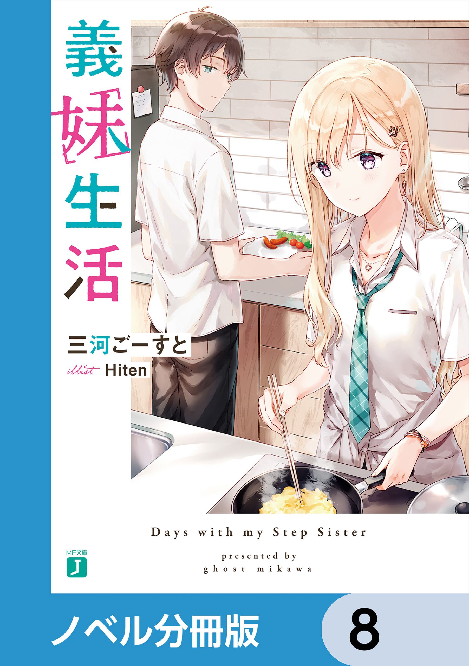 義妹生活【ノベル分冊版】　8