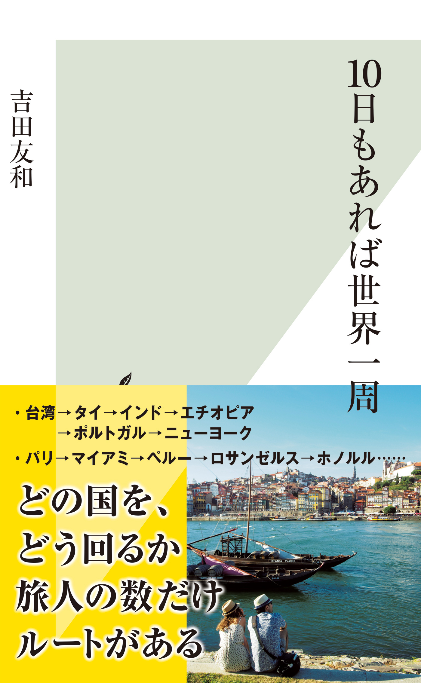 １０日もあれば世界一周