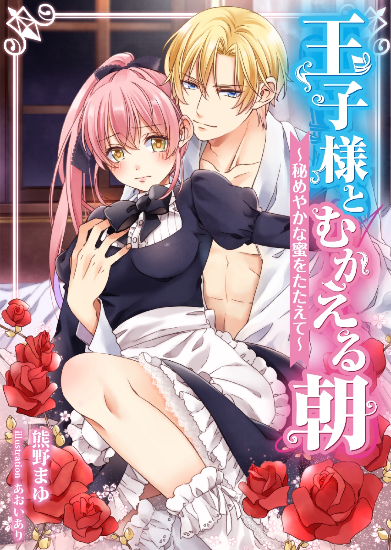 王子様とむかえる朝～秘めやかな蜜をたたえて～　1