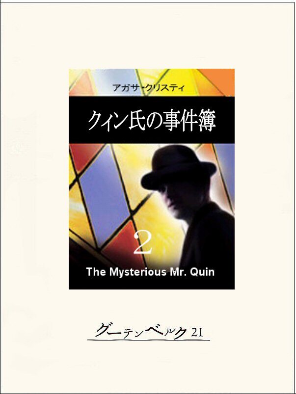 クィン氏の事件簿
