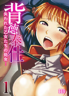 背徳奉仕-失われた乙女たちの処女…-(1)