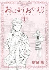 おはようおかえり