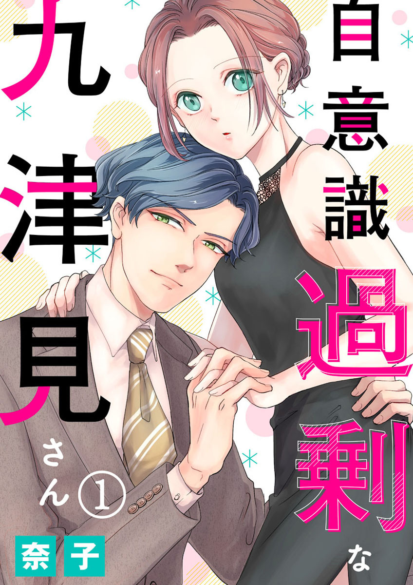 【期間限定　無料お試し版】自意識過剰な九津見さん1