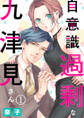 【期間限定 無料お試し版】自意識過剰な九津見さん1