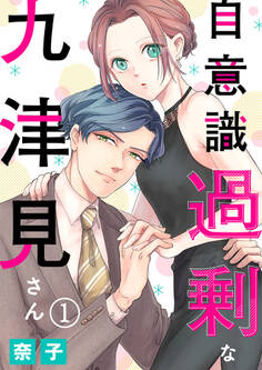 【期間限定 無料お試し版】自意識過剰な九津見さん1