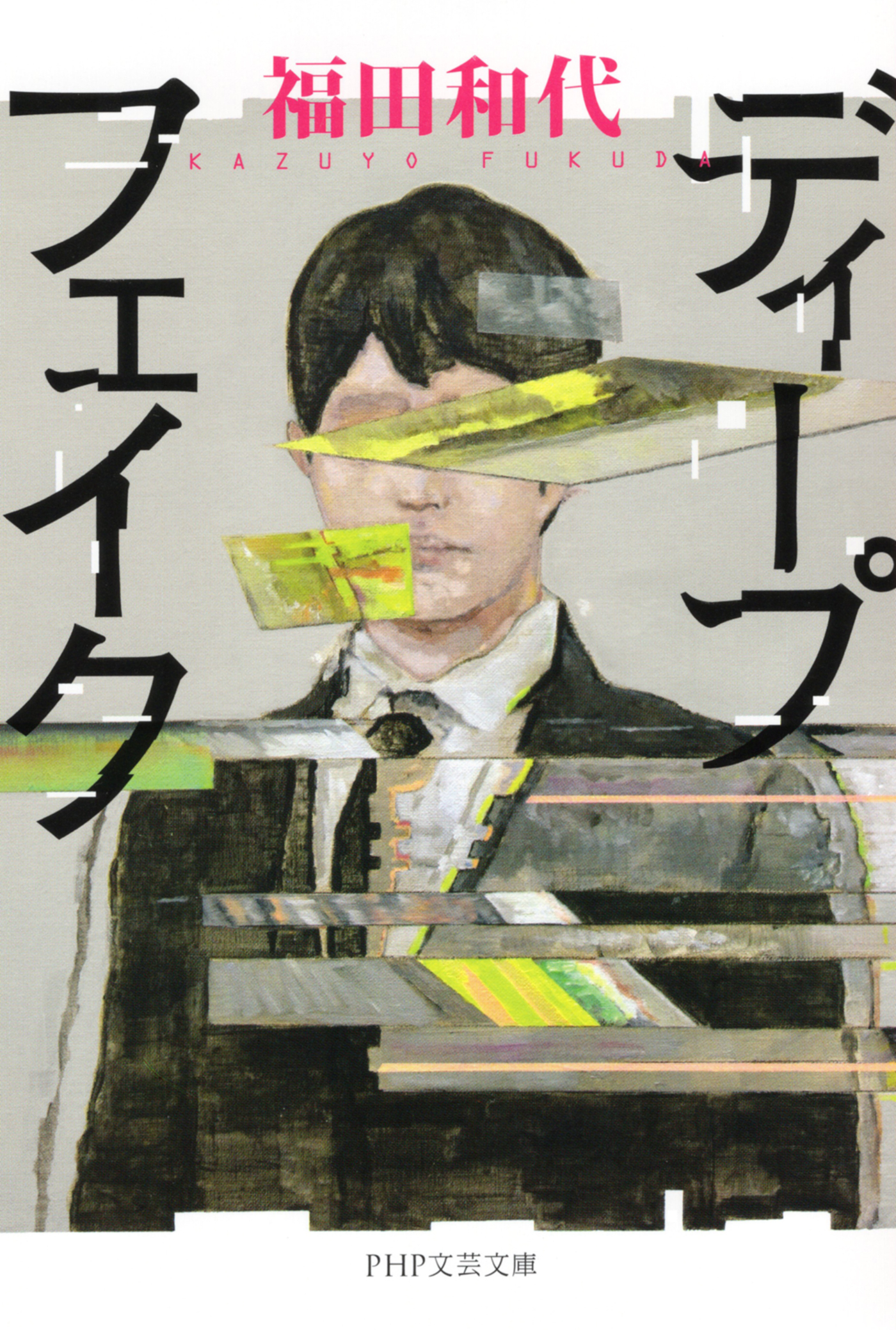 ディープフェイク（PHP文芸文庫)