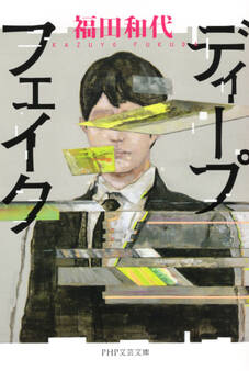 ディープフェイク(PHP文芸文庫)