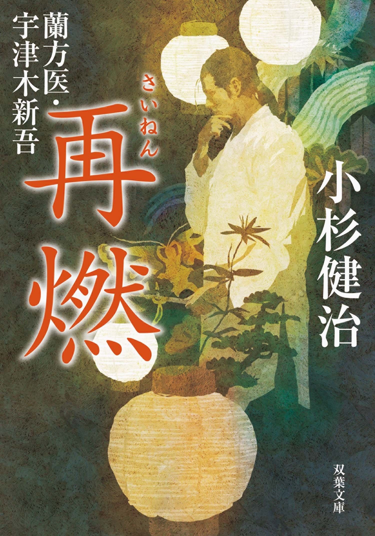 蘭方医・宇津木新吾 ： 9 再燃