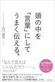 頭の中を「言葉」にしてうまく伝える。