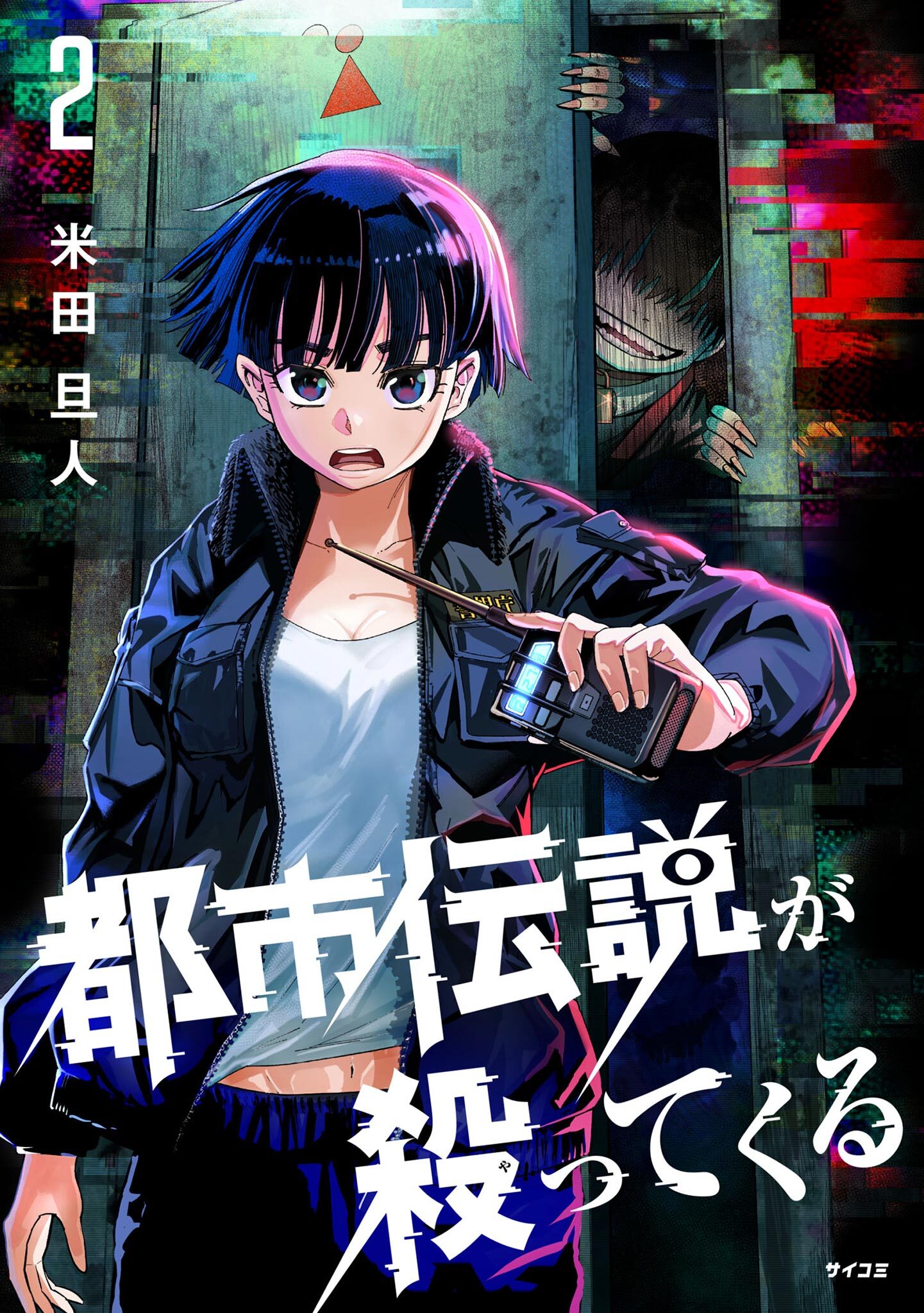 【期間限定　無料お試し版　閲覧期限2026年7月13日】都市伝説が殺ってくる 2