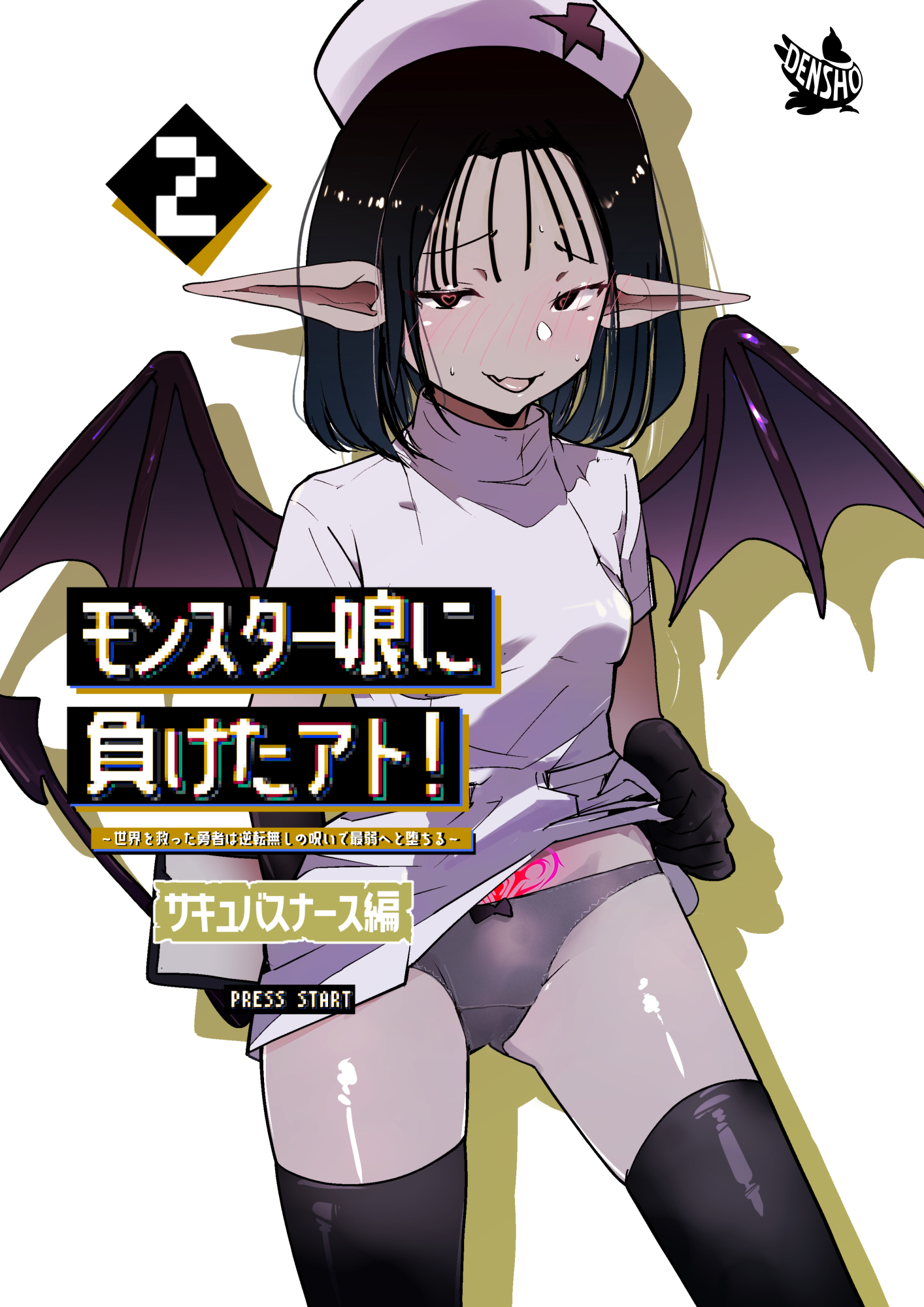 モンスター娘に負けたアト！～世界を救った勇者は逆転無しの呪いで最弱へと堕ちる～2－サキュバスナース編－