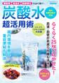 炭酸水 超活用術