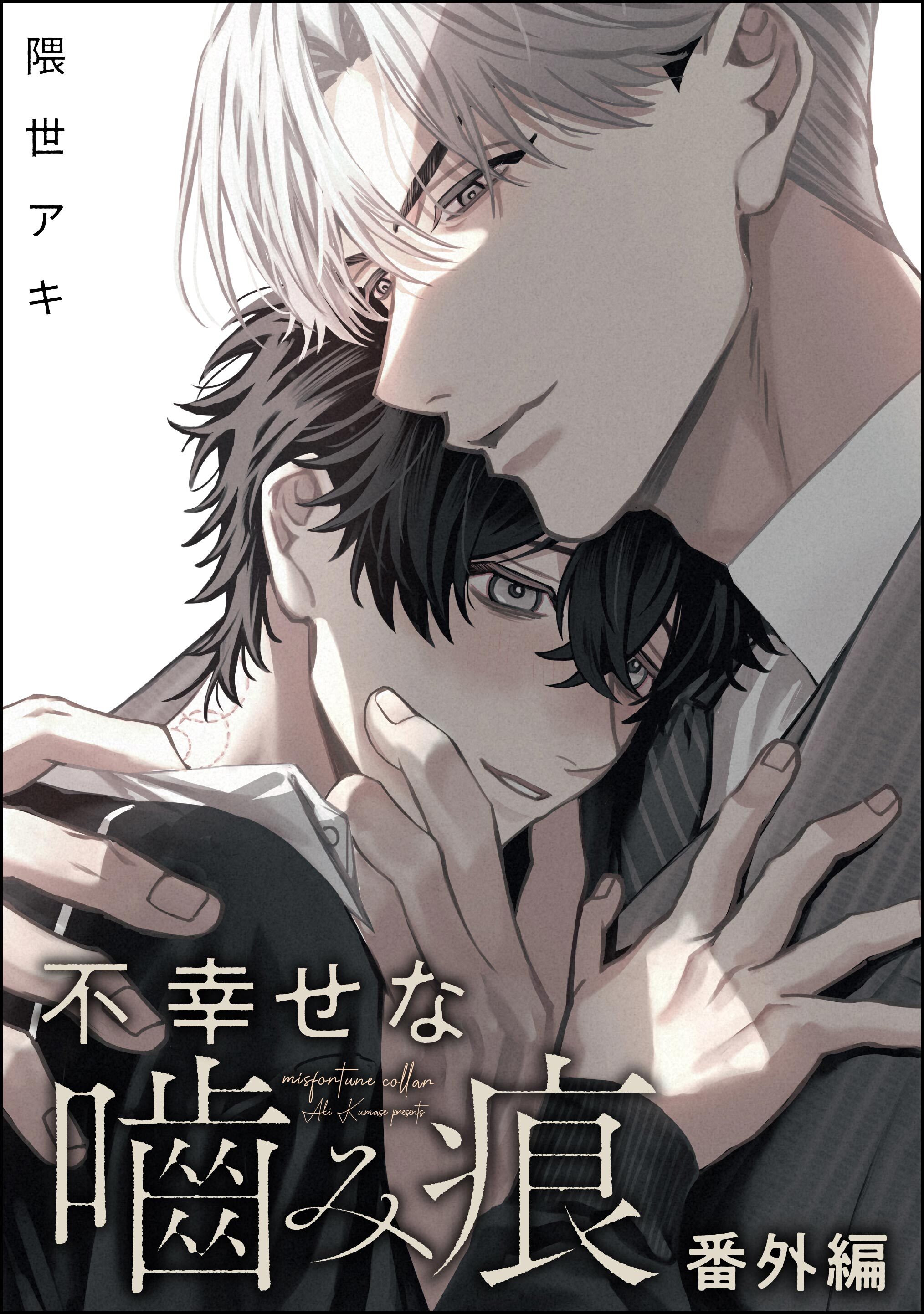 不幸せな噛み痕（分冊版）