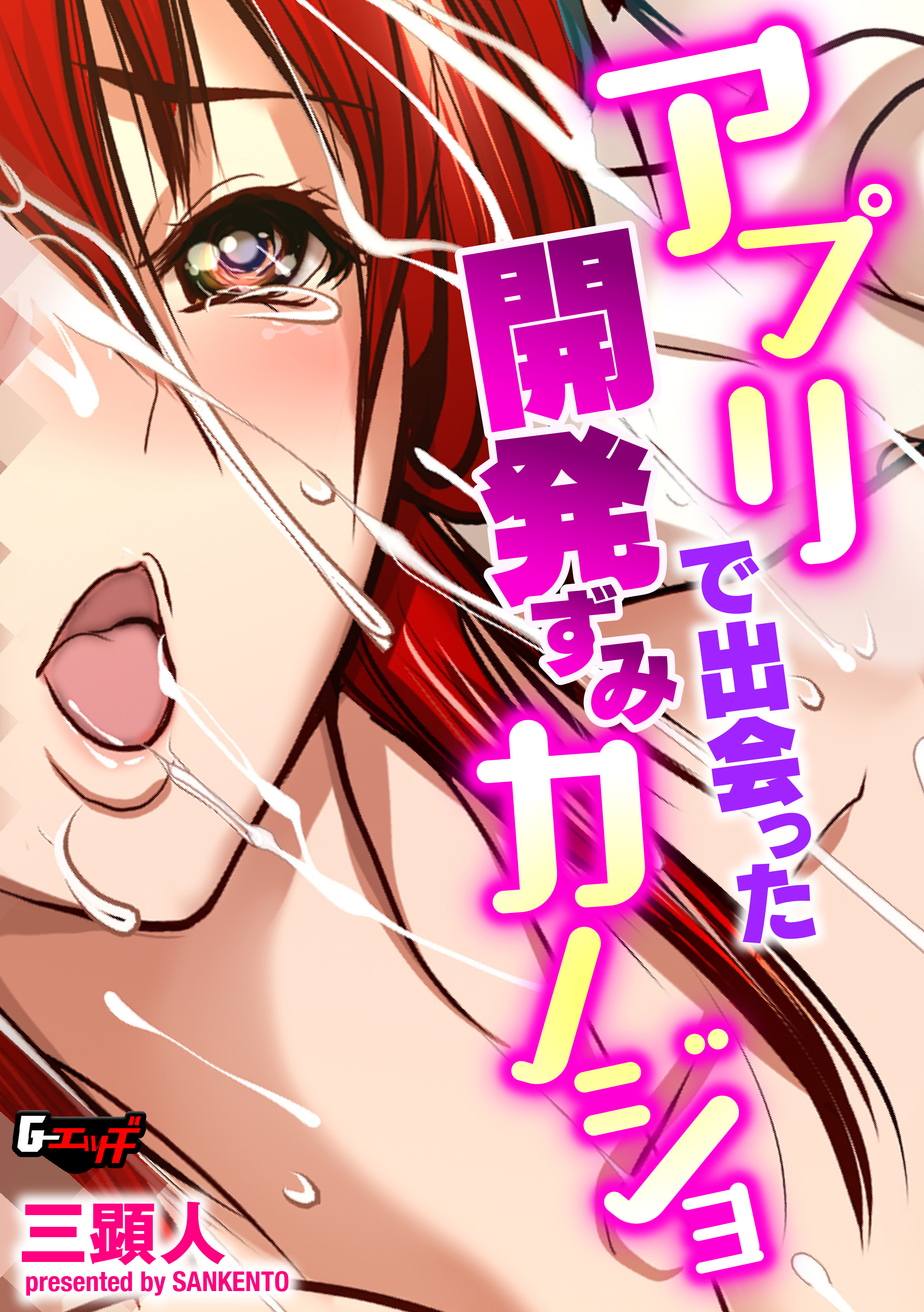 アプリで出会った開発ずみカノジョ