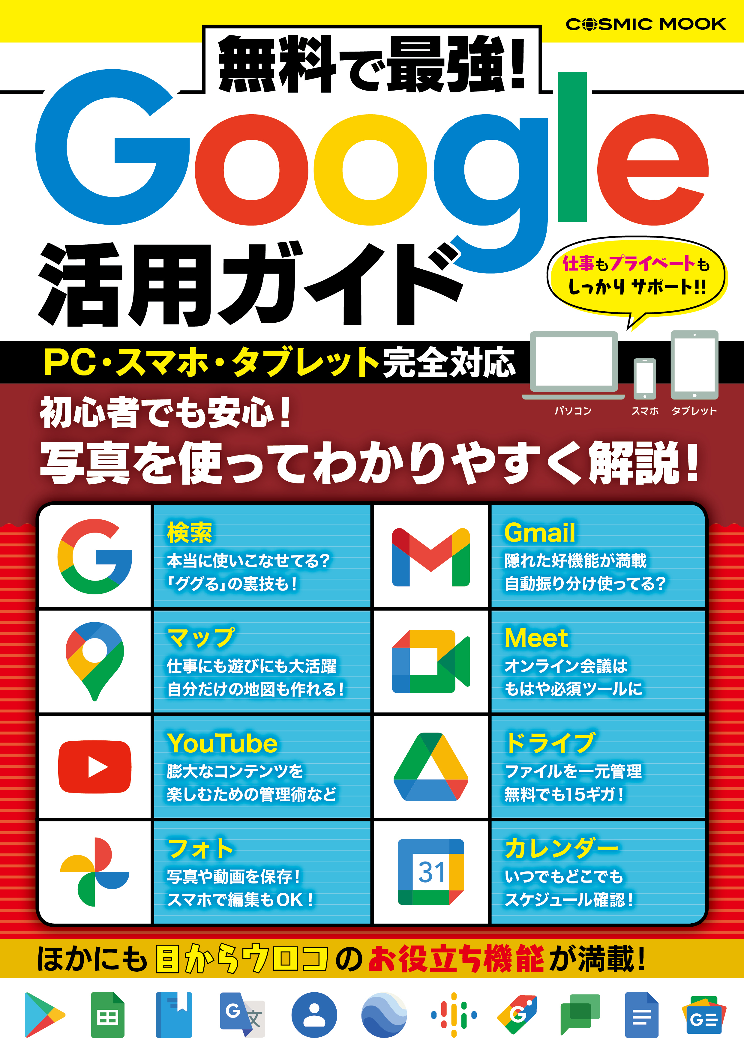 無料で最強！Google活用ガイド