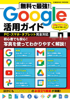 無料で最強!Google活用ガイド
