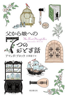 父から娘への7つのおとぎ話