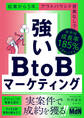 強いBtoBマーケティング 起業から5年、アウトバウンド営業なしで年平均成長率185%を達成した手法