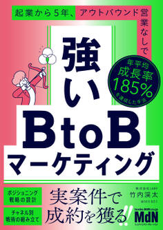 強いBtoBマーケティング 起業から5年、アウトバウンド営業なしで年平均成長率185%を達成した手法