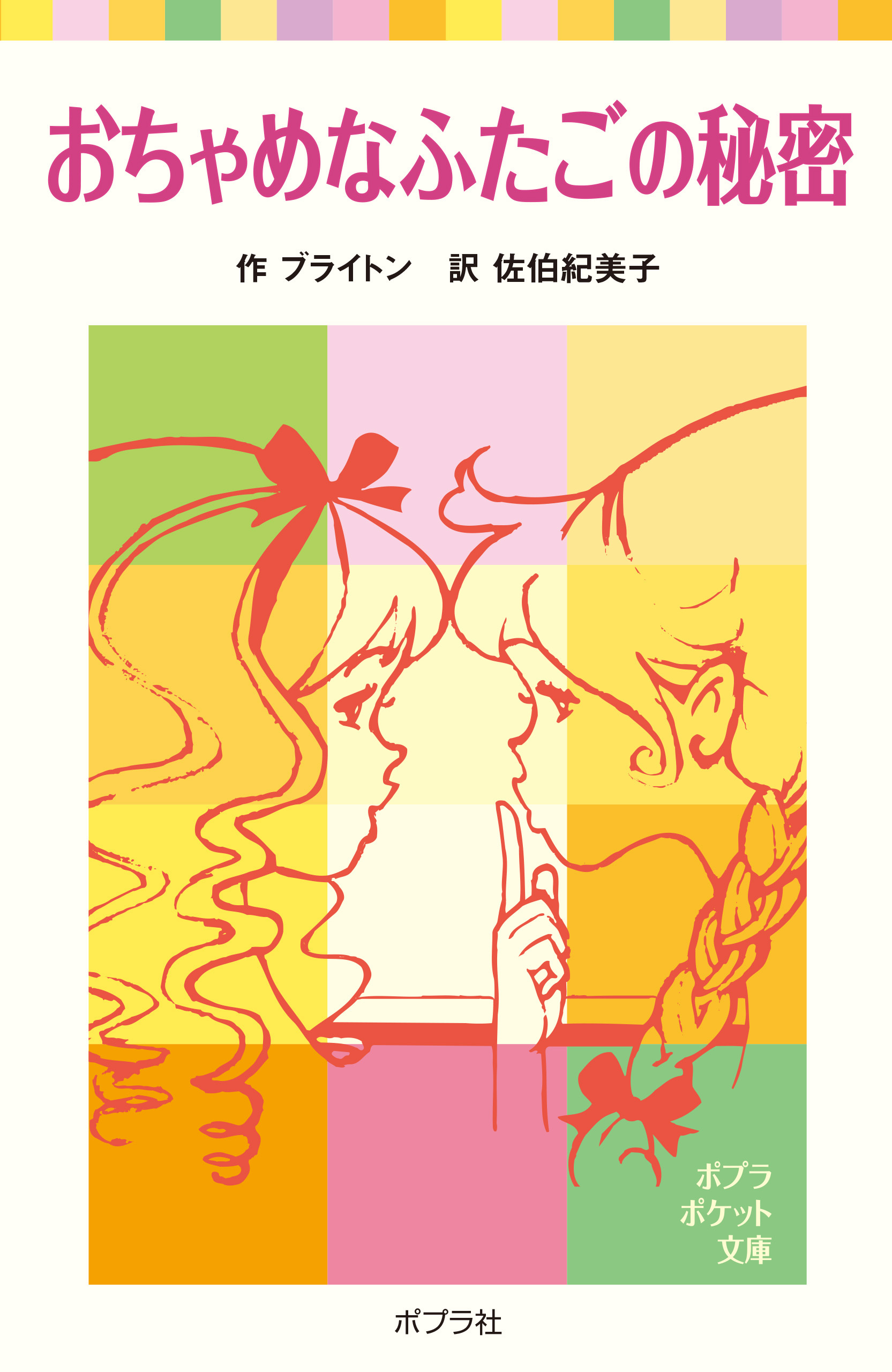 おちゃめなふたごの秘密