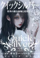 クイックシルバー 異邦の錬金術師と妖精王子 上