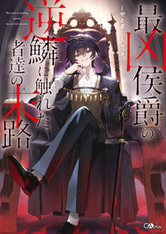 【期間限定 試し読み増量版 閲覧期限2025年12月26日】最凶侯爵の逆鱗に触れた者達の末路【電子SS特典付き】