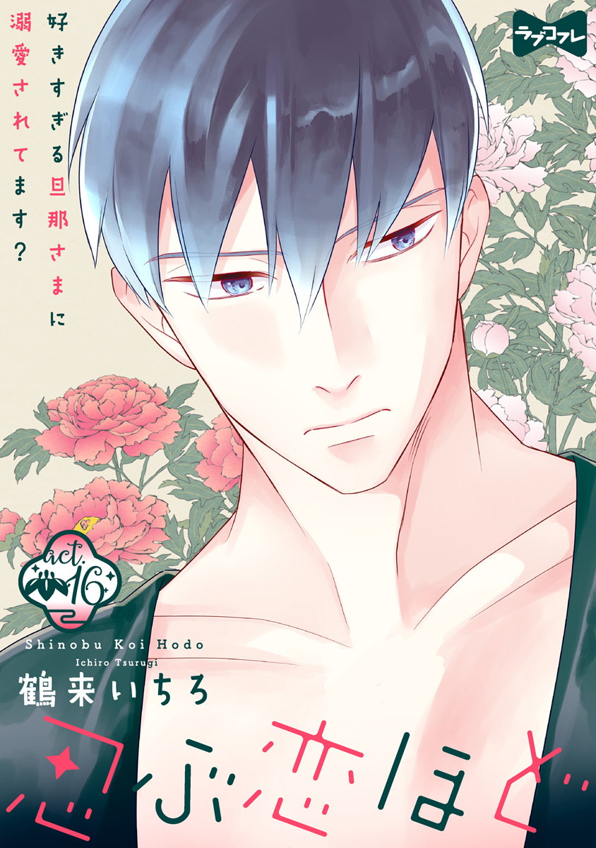 【ラブコフレ】忍ぶ恋ほど －好きすぎる旦那さまに溺愛されてます？－ act.16